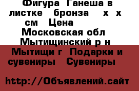 Фигура “Ганеша в листке“, бронза, 12х11х8 см › Цена ­ 3 000 - Московская обл., Мытищинский р-н, Мытищи г. Подарки и сувениры » Сувениры   